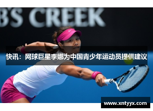 快讯：网球巨星李娜为中国青少年运动员提供建议