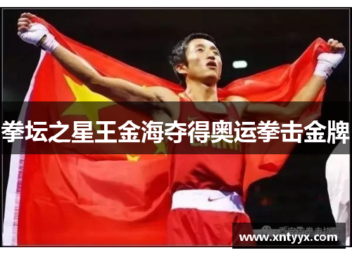 拳坛之星王金海夺得奥运拳击金牌