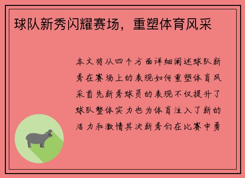 球队新秀闪耀赛场，重塑体育风采