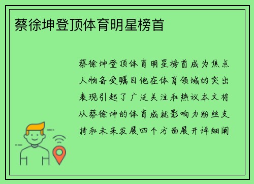 蔡徐坤登顶体育明星榜首