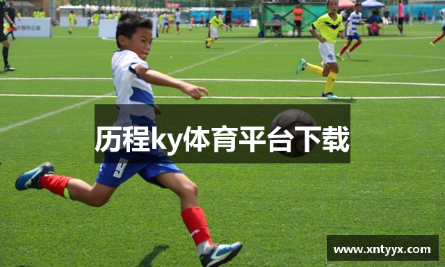 历程ky体育平台下载