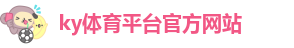 ky体育平台下载
